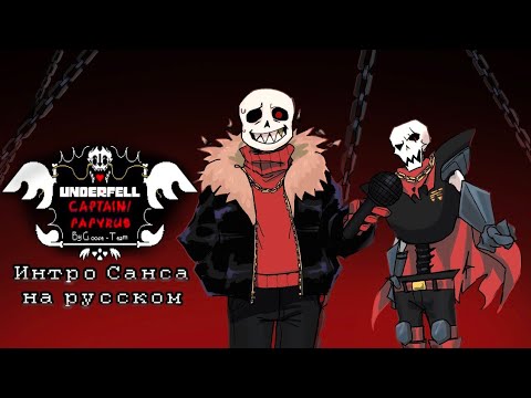 Костяная Агрессия!🔥 | Underfell: Captain Papyrus - Sans' intro | озвучка на русском |