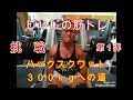 《じぃじの筋トレ》 ハックスクワット300kgへの道!第1弾!!