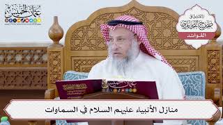 [171] منازل الأنبياء عليهم السلام في السماوات - عثمان الخميس