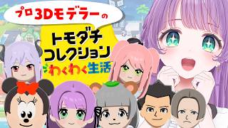 【トモコレわくわく生活】プロ3Dモデラーによるキャラクリ♡お宝も作れるようになったぞ～～！！【もちひよこ】
