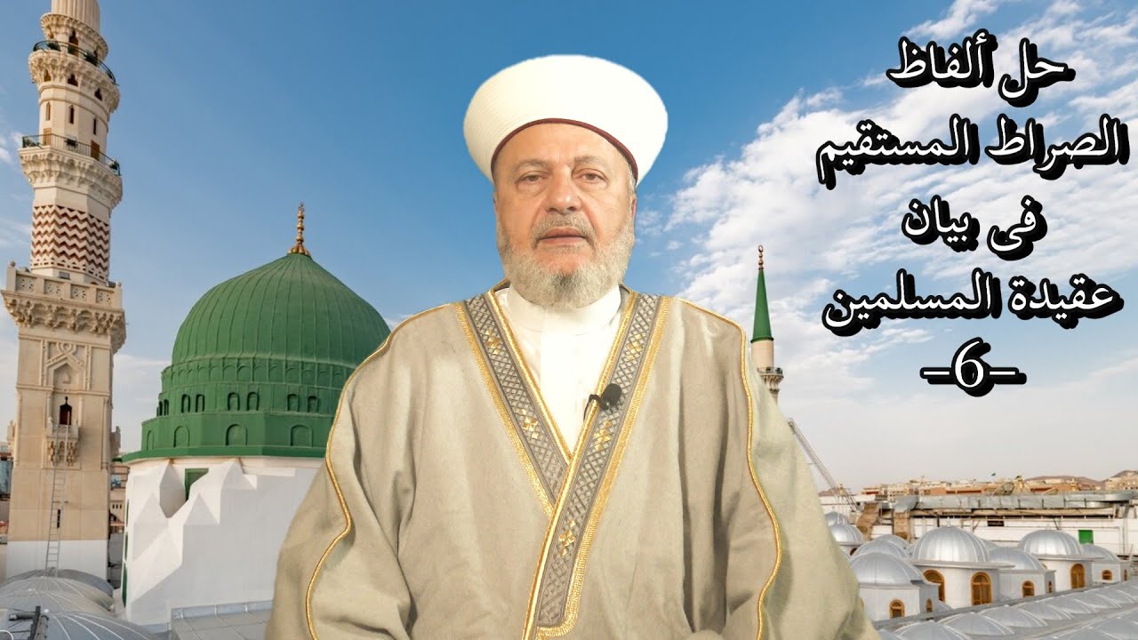 حلّ ألفاظ الصّراط المستقيم فى بيان عقيدة المسلمين (6)