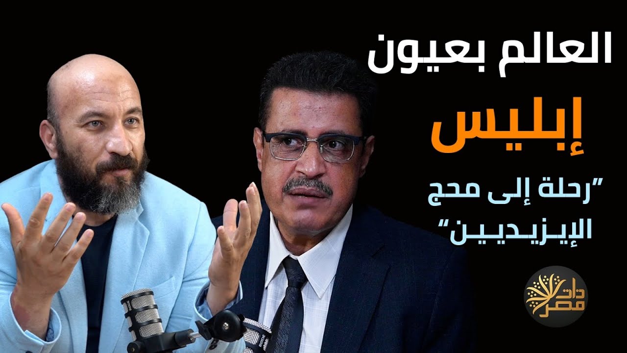 ممدوح  الشيخ : هكذا رأيت الشيطان في لاليش .. وما قصة عدي بن مسافر الصوفي الذي تعاطف مع إبليس