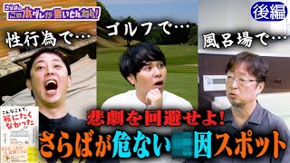 《後編》 【必見】突然死のリスクがあるチェックリスト！