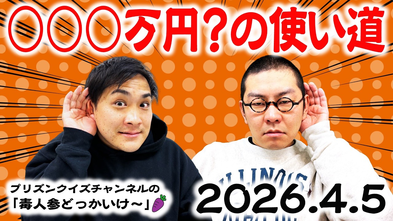 【ラジオ】大金が手に入りそう（2026.4.5）