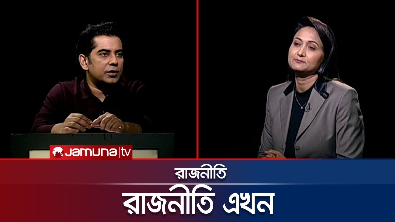 রাজনীতি এখন | রাজনীতি | Rajniti |  আন্দালিব রহমান পার্থ | 02 March 2025 | Jamuna TV