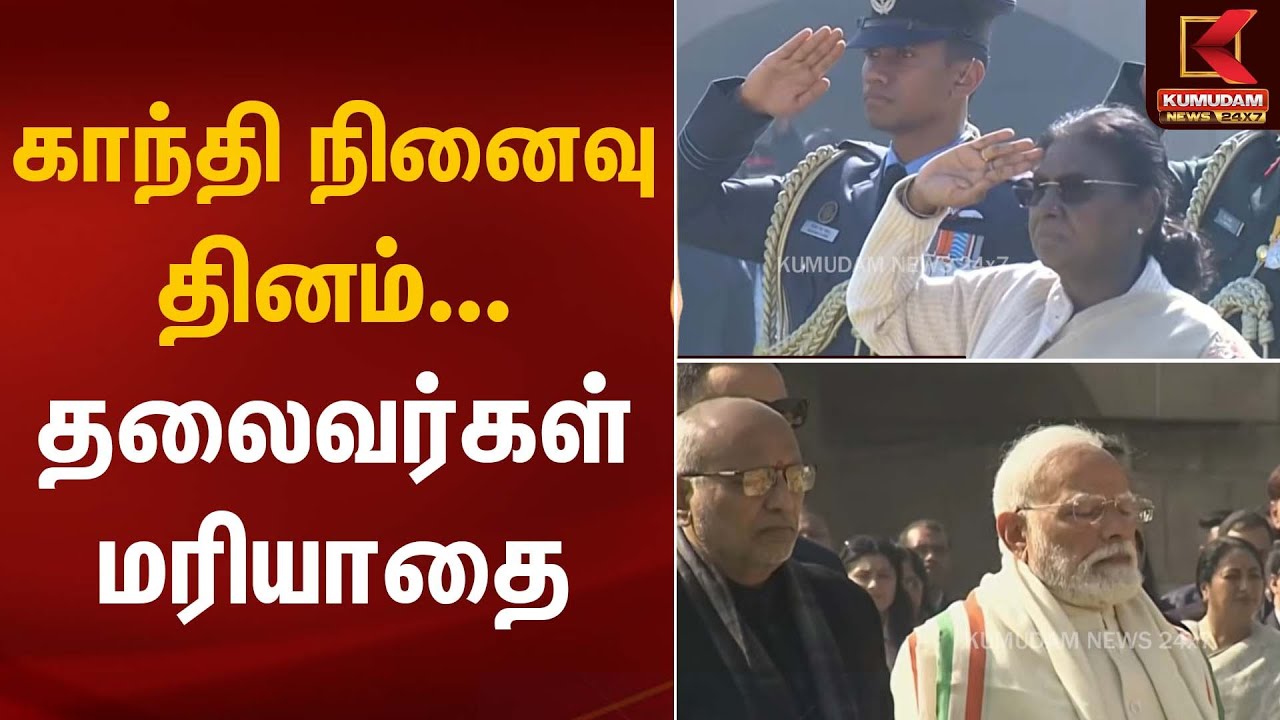 காந்தி நினைவு தினம் – தலைவர்கள் மரியாதை | Gandhi Memorial Day | Kumudam News