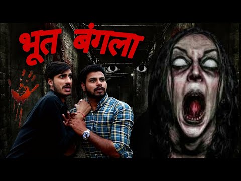 भूत बंगला (Vine) Lovish Arnaicha