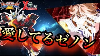 【EXVS2実況】好きだから、どんな環境でも乗り続けたい【ゼノン視点】　#ゼノン　#ゼノン西川　#エクバ2