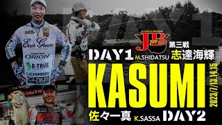JBTOP50第3戦 霞ヶ浦 2023 Part1  志達海輝・佐々一真