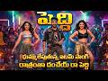 Peddi Movie Item Song రాత్రంతా దంచేయ్ రా పెద్ది Ram Char