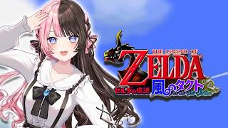 【 ゼルダの伝説 風のタクト 】#1 完全初見風のタクト！【ぶいすぽっ！/橘ひなの】