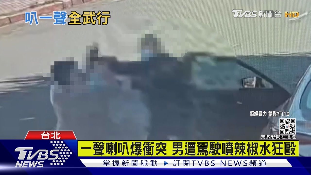 扯!左轉車擋道按喇叭 男反遭駕駛噴辣椒水狂毆