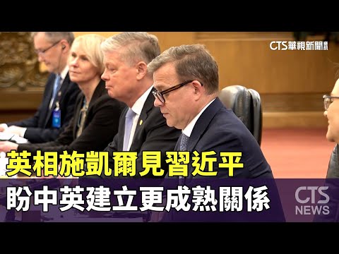 英相施凱爾見習近平　盼中英建立更成熟關係