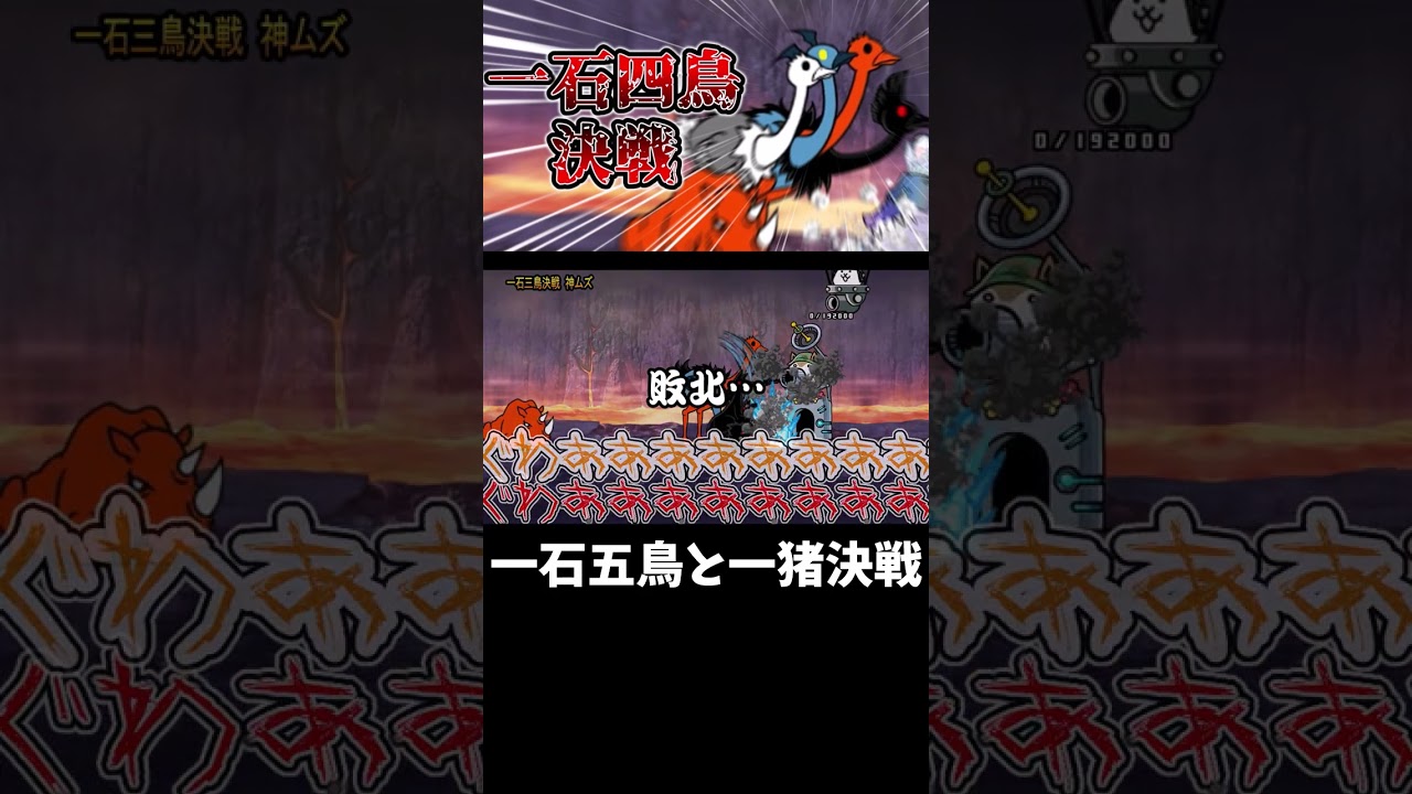 一　石　五　鳥　と　一　猪　決　戦　　切り抜き[ゆっくり実況][にゃんこ大戦争] #にゃんこ大戦争 #ゆっくり実況