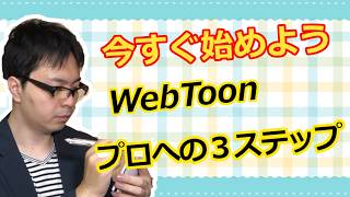 Webtoonの仕事はどう獲る？ デビューを目指すための「3つの行動」