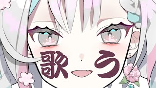 【歌枠/singing】リクエスト歓迎！ボカロ中心に歌う【羽澄さひろ/新人VTuber】