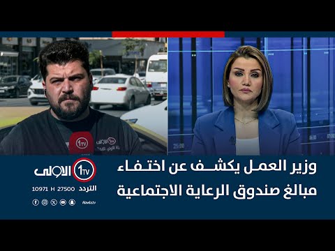 فيديو | وزير العمل يكشف عن اختفاء مبالغ صندوق الرعاية الاجتماعية