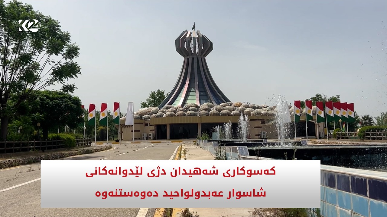 ڤیدیۆ | كه‌سوكاری شه‌هیدان دژی لێدوانه‌كانی شاسوار عه‌بدولواحید ده‌وه‌ستنه‌وه‌