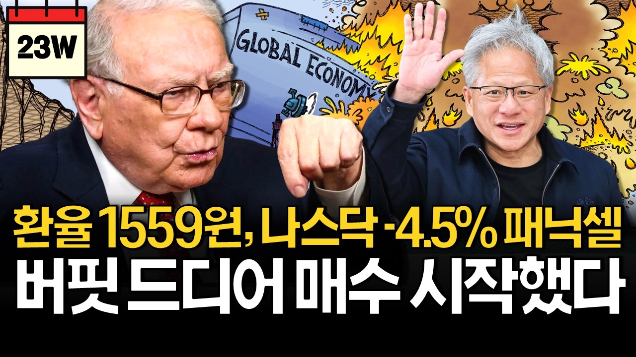 나스닥 -4.5%, 현금 쌓아둔 버핏은 이순간을 기다렸다!