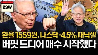 나스닥 -4.5%, 현금 쌓아둔 버핏은 이순간을 기다렸다!