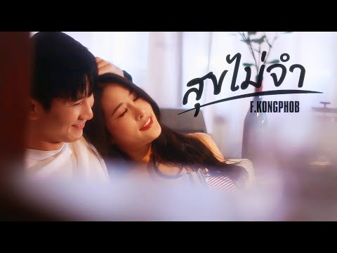 f.kongphob - สุขไม่จำ (Official Music Video)
