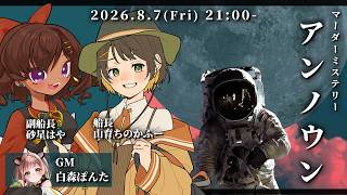 【マーダーミステリー/ネタバレ注意】アンノウン 副船長：砂星はや視点【Vtuber】