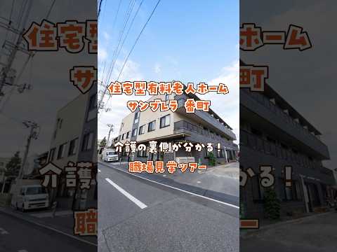 『住宅型有料老人ホーム サンブレラ 番町』職場見学ツアー編