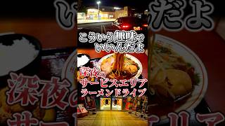 こういう趣味でいいんだよ ~深夜のサービスエリアラーメン 編~