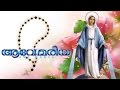Ave Mariya | Mariyan Songs | Mother Mary songs | Christian devotional songs Malayalam