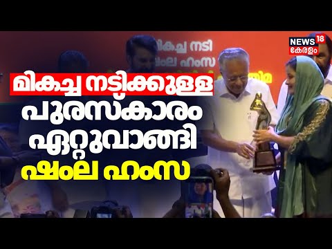 ''ഇന്ന് ഇരട്ടി മധുരം' മികച്ച നടിക്കുള്ള പുരസ്കാരം ഏറ്റുവാങ്ങി Shamla Hamza|Kerala State Film Awards