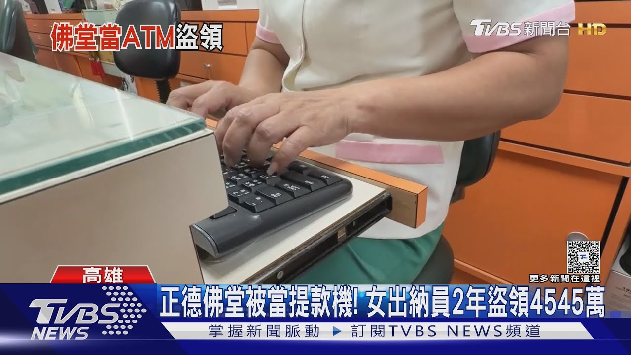 正德佛堂被當提款機! 女出納員二年盜領4545萬 法院重判8年