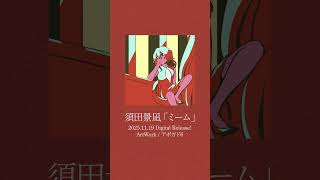 新曲「ミーム」👑11/19(水)0:00配信決定！#須田景凪 #ミーム ＃アボガド6