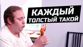 Каждый толстый такой | ЗОЖНУТЫЕ