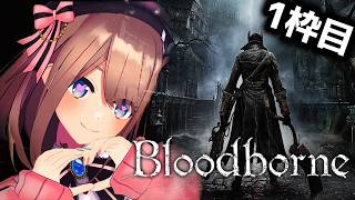【Bloodborne】シルバーウィークフロム！ブラボやるよおおおおおおおッ！！！！！！　【にじさんじ/鈴原るる】