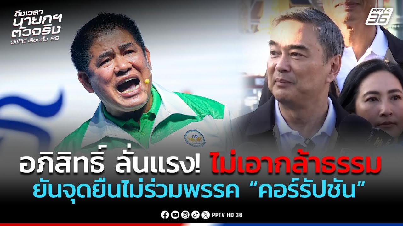 "อภิสิทธิ์" ลั่นแรง! ไม่เอา "กล้าธรรม" ยันจุดยืนไม่ร?