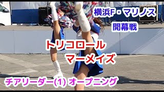 横浜F・マリノス　トリコロールマーメイズ チアリーダー(1)　開幕戦オープニング cheerleader