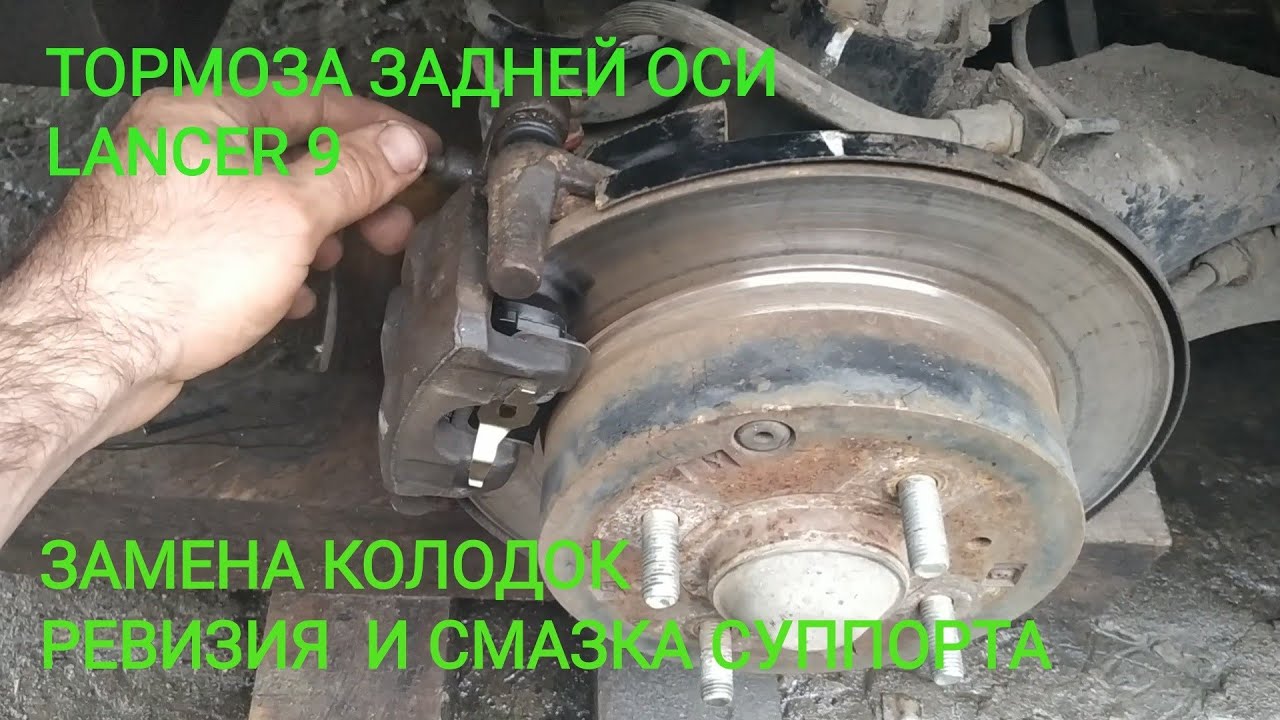 Замена задних тормозных колодок Лансер 9 - Подробная инструкция и советы