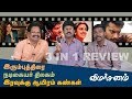 Irumbu Thirai, Nadigaiyar Thilagam, Iravukku Aayiram Kangal - 3 IN 1 Movie Review #229 - Valai Pechu