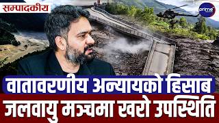 बाढीको वितण्डाः परिणाममुखी उद्धार, राष्ट्रिय शोक र अन्तर्राष्ट्रिय मञ्चमा जलवायु न्यायको गर्जन