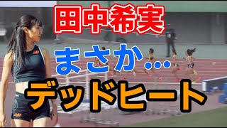 まさか...【史上最大のデッドヒート】田中希実 800ｍ決勝