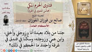 ما حكم سكنى الرجال مع النساء من غير المحارم في غرفة واحدة؟ #فتاوى الفوزان