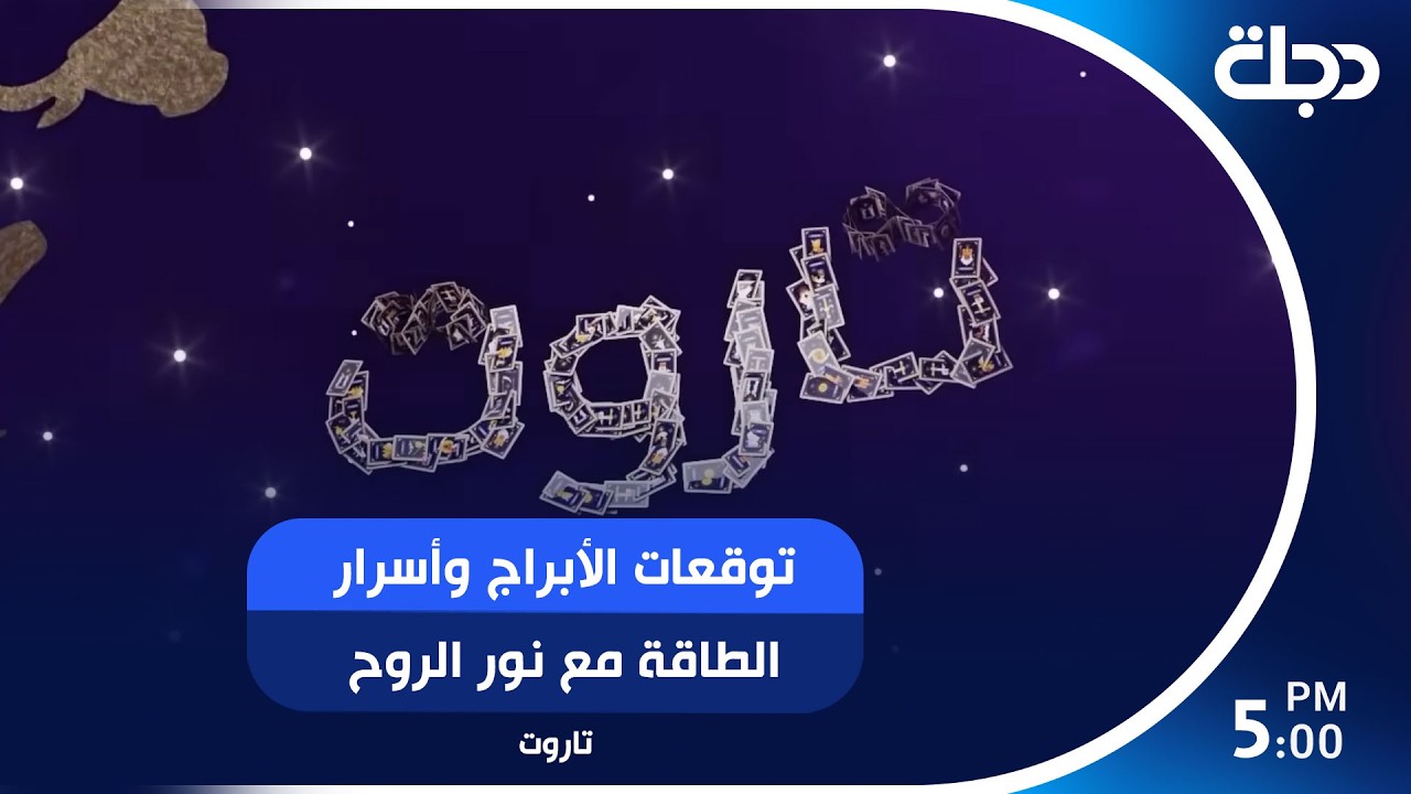 فيديو | توقعات الأبراج وأسرار الطاقة مع نور الروح في برنامج تاروت
