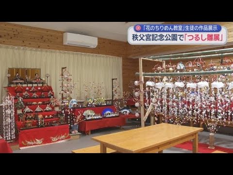 YouTube Video 静岡・御殿場市の秩父宮記念公園で「つるし雛展」開催中　色とりどりの艶やかな雛飾りを展示