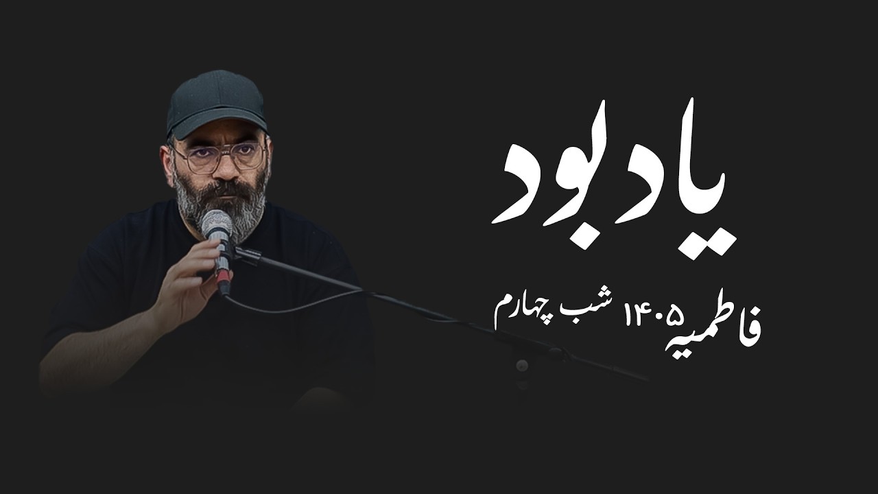 یادبود- فاطمیه ۱۴۰۵- شب چهارم