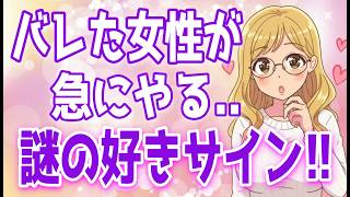 【発覚】あなたの好意に気づいた女性が見せる謎の行動TOP７【ゆるーりチャンネル】