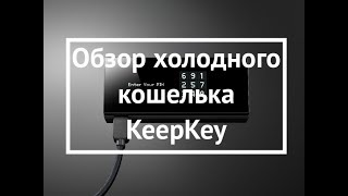 Обзор аппаратного кошелька KeepKey