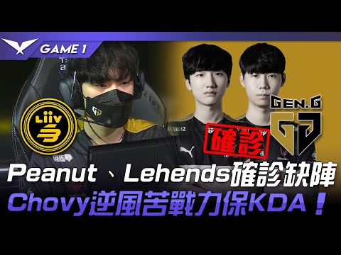 LSB vs GEN Peanut、Lehends確診缺陣！Chovy逆風苦戰力保KDA！Game 1 | 2022 LCK春季賽精華 Highlights