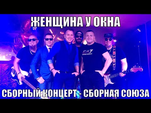 "ЖЕНЩИНА У ОКНА" - Сборный концерт - Сборная Союза