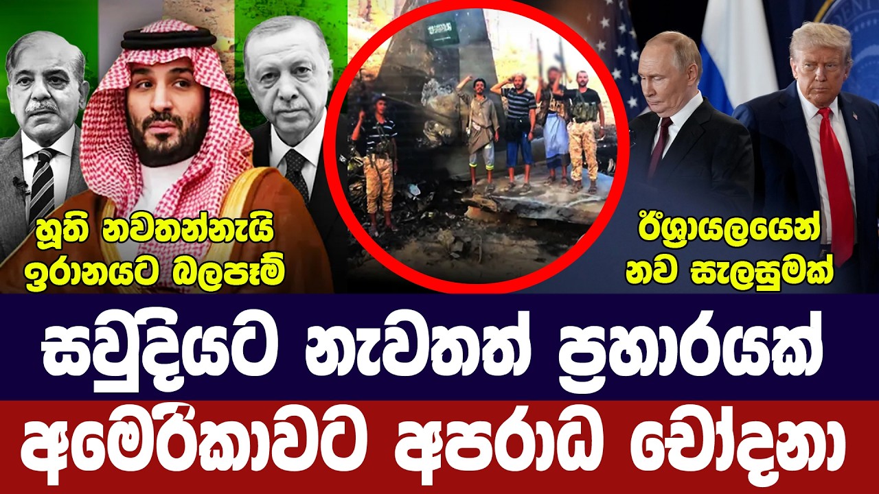 සවුදියට යළිත් ප්‍රහාර/අමෙරිකාවට චෝදනා/ඊශ්‍රායලයෙන්