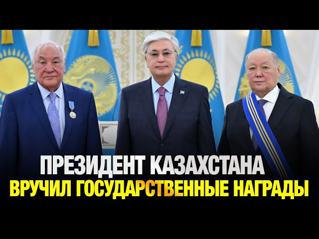 Президент Токаев вручил государственные награды